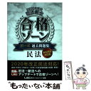 著者：東京リーガルマインド LEC総合研究所 司法書士試験部出版社：東京リーガルマインドサイズ：単行本ISBN-10：4844981072ISBN-13：9784844981077■こちらの商品もオススメです ● 司法書士合格ゾーン択一式過去問題集 改正民法完全対応 1　2020年版 / 東京リーガルマインド LEC総合研究所 司法書士試験部 / 東京リーガルマインド [単行本] ■通常24時間以内に出荷可能です。※繁忙期やセール等、ご注文数が多い日につきましては　発送まで48時間かかる場合があります。あらかじめご了承ください。 ■メール便は、1冊から送料無料です。※宅配便の場合、2,500円以上送料無料です。※あす楽ご希望の方は、宅配便をご選択下さい。※「代引き」ご希望の方は宅配便をご選択下さい。※配送番号付きのゆうパケットをご希望の場合は、追跡可能メール便（送料210円）をご選択ください。■ただいま、オリジナルカレンダーをプレゼントしております。■お急ぎの方は「もったいない本舗　お急ぎ便店」をご利用ください。最短翌日配送、手数料298円から■まとめ買いの方は「もったいない本舗　おまとめ店」がお買い得です。■中古品ではございますが、良好なコンディションです。決済は、クレジットカード、代引き等、各種決済方法がご利用可能です。■万が一品質に不備が有った場合は、返金対応。■クリーニング済み。■商品画像に「帯」が付いているものがありますが、中古品のため、実際の商品には付いていない場合がございます。■商品状態の表記につきまして・非常に良い：　　使用されてはいますが、　　非常にきれいな状態です。　　書き込みや線引きはありません。・良い：　　比較的綺麗な状態の商品です。　　ページやカバーに欠品はありません。　　文章を読むのに支障はありません。・可：　　文章が問題なく読める状態の商品です。　　マーカーやペンで書込があることがあります。　　商品の痛みがある場合があります。