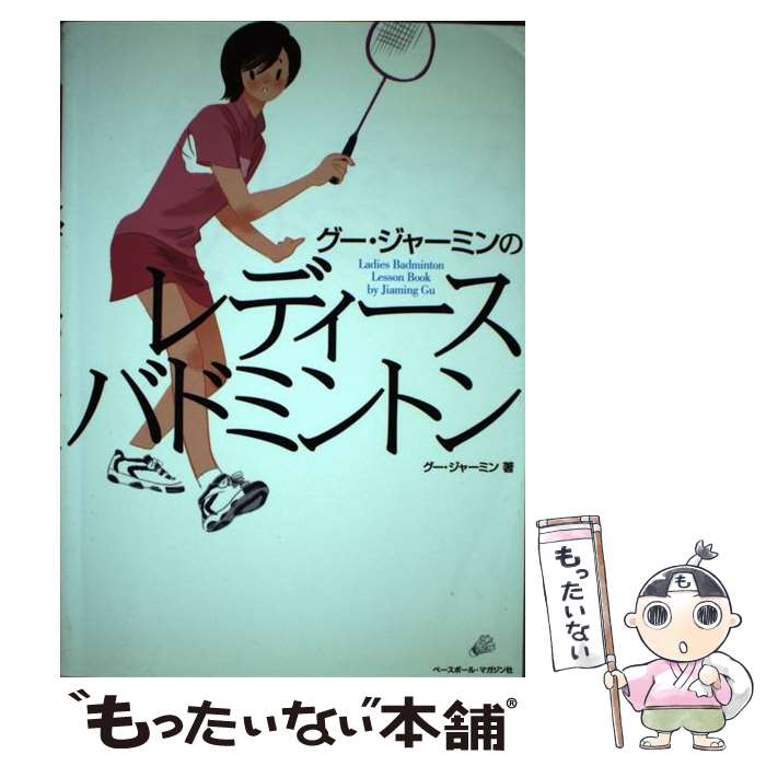 【中古】 グー・ジャーミンのレディース・バドミントン / グー ジャーミン / ベースボール・マガジン社..