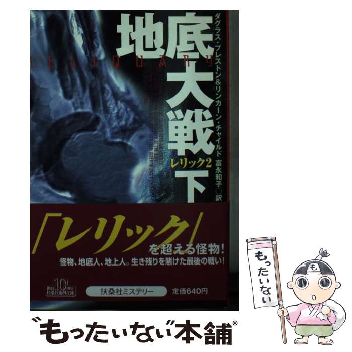 【中古】 地底大戦 レリック2 下 / ダグラス プレストン, リンカーン チャイルド, 富永 和子 / 扶桑社 文庫 【メール便送料無料】【あす楽対応】