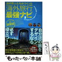 楽天もったいない本舗　楽天市場店【中古】 旅の賢人たちがつくった海外旅行最強ナビ最新版 / 丸山ゴンザレス&世界トラベラー情報研究会 / 辰巳出版 [単行本（ソフトカバー）]【メール便送料無料】【あす楽対応】