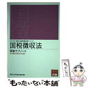 【中古】 国税徴収法理論サブノート 2015年受験対策 / 大原学園 / 大原出版 [単行本]【メール便送料無料】【あす楽対応】