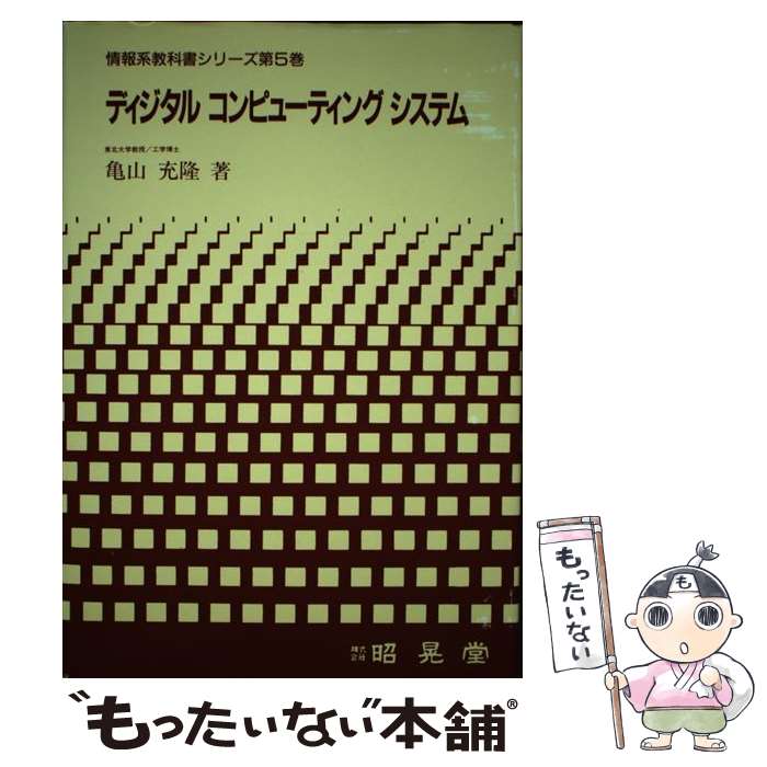 著者：亀山 充隆出版社：昭晃堂サイズ：単行本ISBN-10：4785620498ISBN-13：9784785620493■通常24時間以内に出荷可能です。※繁忙期やセール等、ご注文数が多い日につきましては　発送まで48時間かかる場合があります。あらかじめご了承ください。 ■メール便は、1冊から送料無料です。※宅配便の場合、2,500円以上送料無料です。※最短翌日配達ご希望の方は、宅配便をご選択下さい。※「代引き」ご希望の方は宅配便をご選択下さい。※配送番号付きのゆうパケットをご希望の場合は、追跡可能メール便（送料210円）をご選択ください。■ただいま、オリジナルカレンダーをプレゼントしております。■お急ぎの方は「もったいない本舗　お急ぎ便店」をご利用ください。最短翌日配送、手数料298円から■まとめ買いの方は「もったいない本舗　おまとめ店」がお買い得です。■中古品ではございますが、良好なコンディションです。決済は、クレジットカード、代引き等、各種決済方法がご利用可能です。■万が一品質に不備が有った場合は、返金対応。■クリーニング済み。■商品画像に「帯」が付いているものがありますが、中古品のため、実際の商品には付いていない場合がございます。■商品状態の表記につきまして・非常に良い：　　使用されてはいますが、　　非常にきれいな状態です。　　書き込みや線引きはありません。・良い：　　比較的綺麗な状態の商品です。　　ページやカバーに欠品はありません。　　文章を読むのに支障はありません。・可：　　文章が問題なく読める状態の商品です。　　マーカーやペンで書込があることがあります。　　商品の痛みがある場合があります。