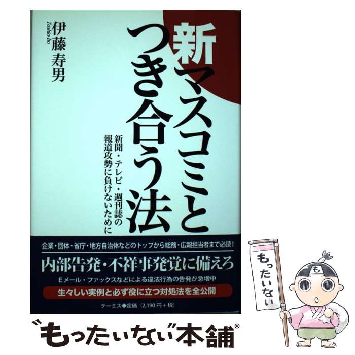 楽天もったいない本舗　楽天市場店【中古】 新マスコミとつき合う法 新聞・テレビ・週刊誌の報道攻勢に負けないために / 伊藤 寿男 / テーミス [単行本]【メール便送料無料】【あす楽対応】