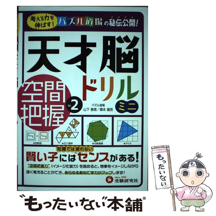 【中古】 天才脳ドリルミニ空間把握 Vol．2 / 受験研究社, 山下 善徳・橋本 龍吾 / 増進堂・受験研究社 [単行本]【メール便送料無料】【あす楽対応】