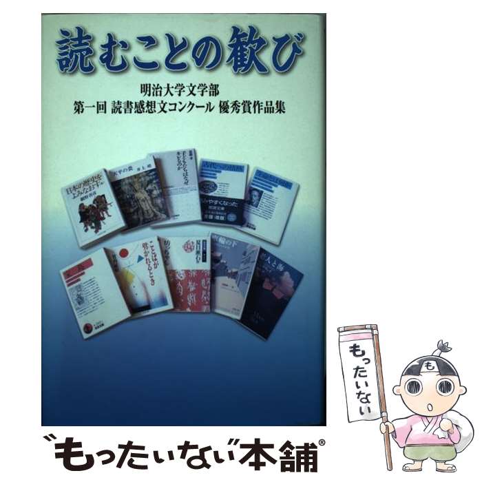 【中古】 読むことの歓び 明治大学文学部第一回読書感想文コンクール優秀賞作品 / 明治大学 / 市田印刷出版 [単行本]【メール便送料無料】【あす楽対応】