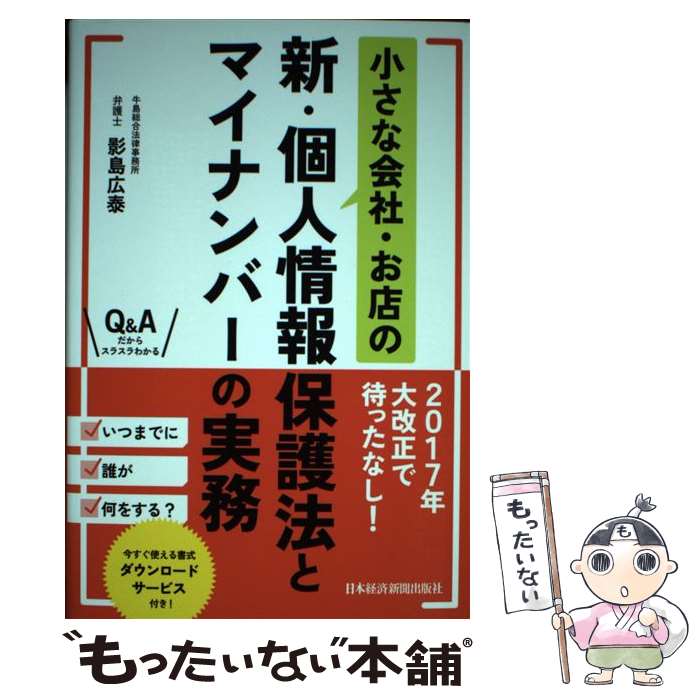 【中古】 小さな会社・お店の新・個人情報保護法とマイナンバーの実務 影島広泰 / 影島 広泰 / 日本経..