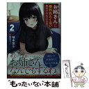 【中古】 きれいなお姉さんに養われたくない男の子なんているの？ 2 / 柚本悠斗, 西沢5ミリ / SBクリエイティブ 文庫 【メール便送料無料】【あす楽対応】