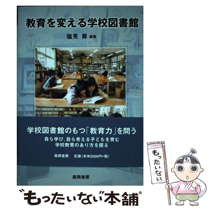 【中古】 教育を変える学校図書館 / 塩見 昇 / 風間書房 [単行本]【メール便送料無...