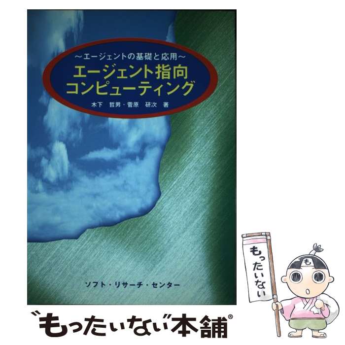 著者：木下 哲夫, 菅原 研次出版社：ソフトリサーチセンターサイズ：単行本ISBN-10：4915778614ISBN-13：9784915778612■通常24時間以内に出荷可能です。※繁忙期やセール等、ご注文数が多い日につきましては　発送まで48時間かかる場合があります。あらかじめご了承ください。 ■メール便は、1冊から送料無料です。※宅配便の場合、2,500円以上送料無料です。※最短翌日配達ご希望の方は、宅配便をご選択下さい。※「代引き」ご希望の方は宅配便をご選択下さい。※配送番号付きのゆうパケットをご希望の場合は、追跡可能メール便（送料210円）をご選択ください。■ただいま、オリジナルカレンダーをプレゼントしております。■お急ぎの方は「もったいない本舗　お急ぎ便店」をご利用ください。最短翌日配送、手数料298円から■まとめ買いの方は「もったいない本舗　おまとめ店」がお買い得です。■中古品ではございますが、良好なコンディションです。決済は、クレジットカード、代引き等、各種決済方法がご利用可能です。■万が一品質に不備が有った場合は、返金対応。■クリーニング済み。■商品画像に「帯」が付いているものがありますが、中古品のため、実際の商品には付いていない場合がございます。■商品状態の表記につきまして・非常に良い：　　使用されてはいますが、　　非常にきれいな状態です。　　書き込みや線引きはありません。・良い：　　比較的綺麗な状態の商品です。　　ページやカバーに欠品はありません。　　文章を読むのに支障はありません。・可：　　文章が問題なく読める状態の商品です。　　マーカーやペンで書込があることがあります。　　商品の痛みがある場合があります。