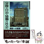 【中古】 分権・自治・協働の社会へ 県政への提言　第二次県政白書 / とちぎ地域自治研究所 / 随想舎 [単行本]【メール便送料無料】【あす楽対応】