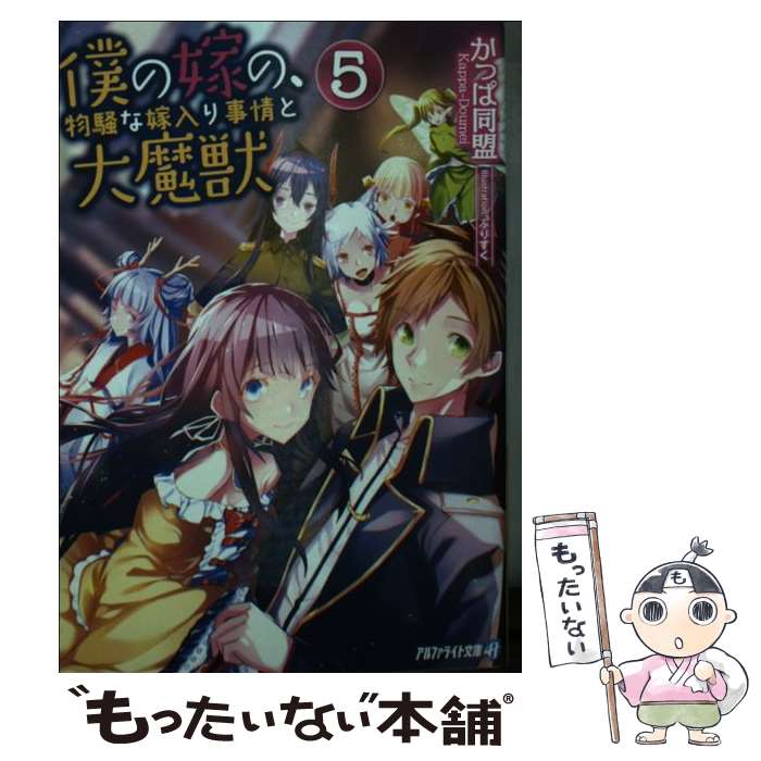 【中古】 僕の嫁の 物騒な嫁入り事情と大魔獣 5 / かっぱ同盟 / アルファポリス [文庫]【メール便送料無料】【あす楽対応】