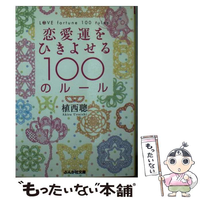 【中古】 恋愛運をひきよせる100のルール / 植西 聰 / ぶんか社 文庫 【メール便送料無料】【最短翌日配達対応】