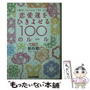 【中古】 恋愛運をひきよせる100のルール / 植西 聰 / ぶんか社 文庫 【メール便送料無料】【あす楽対応】