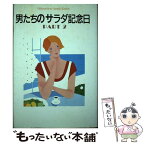 【中古】 男たちのサラダ記念日 サラダ倶楽部作品 part　2 / サラダ倶楽部 / 泰流社 [単行本]【メール便送料無料】【あす楽対応】