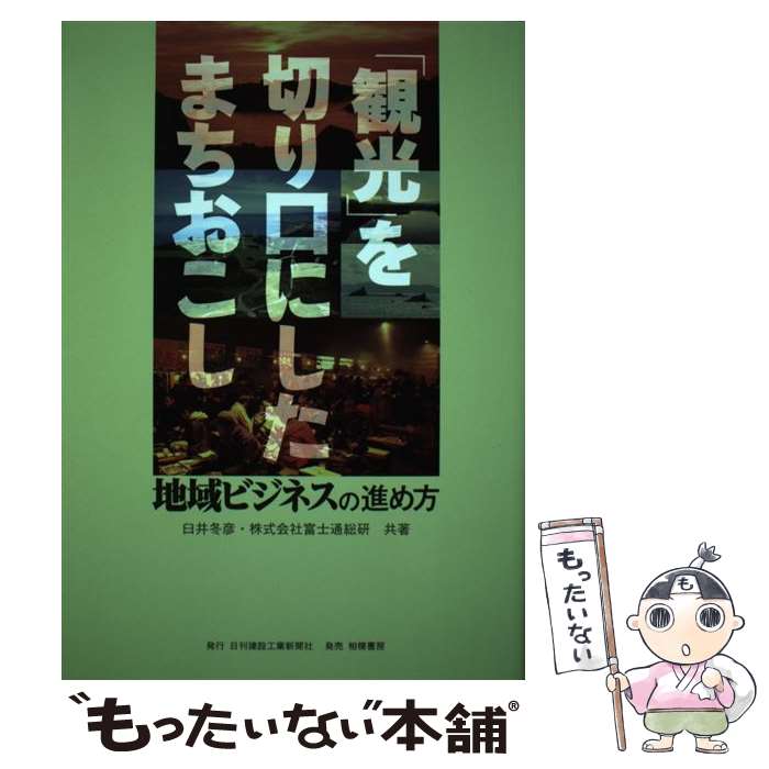 【中古】 「観光」を切り口にしたまちおこし 地域ビジネスの進め方 / 臼井 冬彦, 富士通総研 / 日刊建設工業新聞社 [単行本]【メール便送料無料】【あす楽対応】