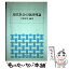 【中古】 現代社会の経済理論 / 平野厚生 / 梓出版社 [単行本]【メール便送料無料】【あす楽対応】