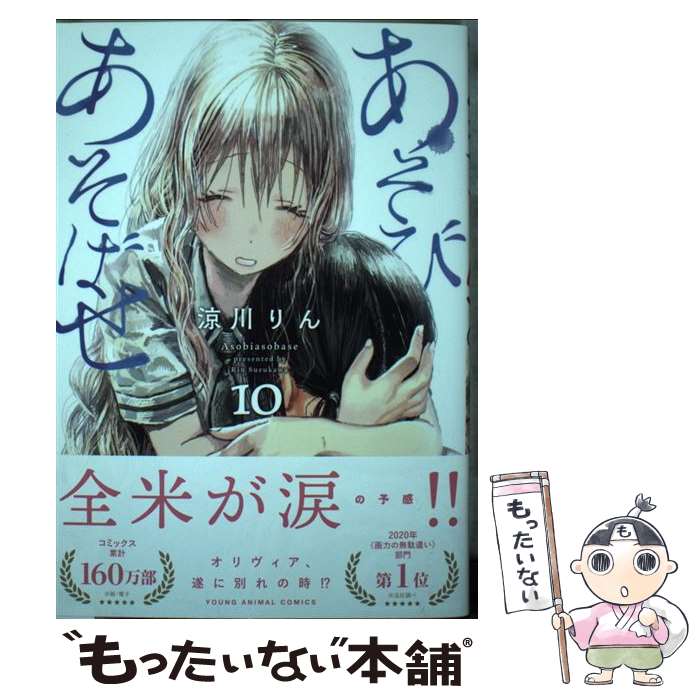 【中古】 あそびあそばせ 10 / 涼川 りん / 白泉社 [コミック]【メール便送料無料】【最短翌日配達対応】
