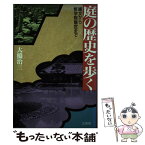 【中古】 庭の歴史を歩く 縄文から修学院離宮まで / 大橋 治三 / 三交社 [単行本]【メール便送料無料】【あす楽対応】