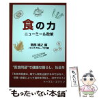 【中古】 食の力 ニューミール政策 / 南部靖之 / 財界研究所 [単行本]【メール便送料無料】【あす楽対応】