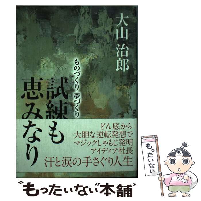【中古】 試練も恵みなり ものづくり夢づくり / 大山治郎 / / [その他]【メール便送料無料】【最短翌日配達対応】