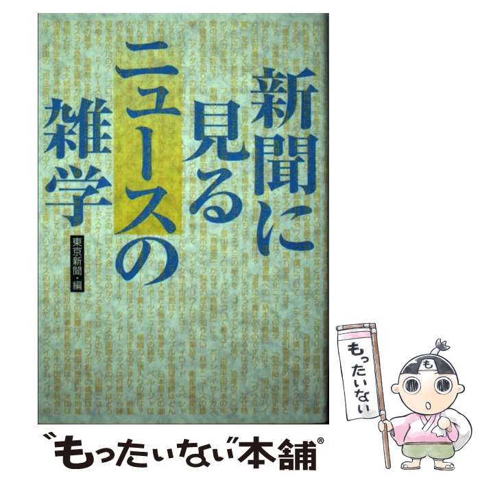 【中古】 新聞に見るニュースの雑学 / 東京新聞 / 東京書籍 [単行本]【メール便送料無料】【あす楽対応】