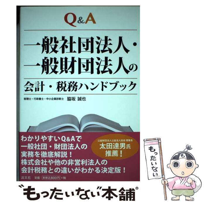 【中古】 一般社団法人・一般財団法人の会計・税務ハンドブック Q＆A / 脇坂 誠也 / 清文社 [単行本]【..