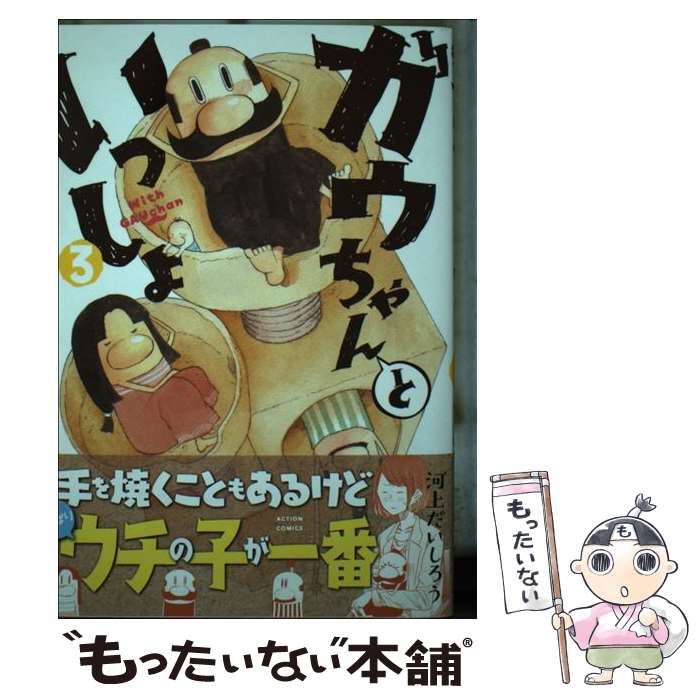 【中古】 ガウちゃんといっしょ（3） / 河上 だいしろう / 双葉社 コミック 【メール便送料無料】【最短翌日配達対応】