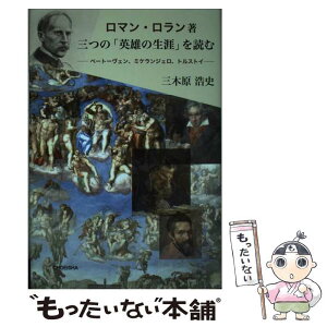 【中古】 ロマン・ロラン著三つの「英雄の生涯」を読む ベートーヴェン、ミケランジェロ、トルストイ / 三木原浩史 / 鳥影社 [単行本]【メール便送料無料】【あす楽対応】