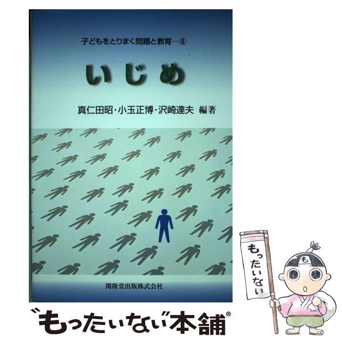 【中古】 いじめ / 真仁田 昭 / 開隆館出版販売 [単行本]【メール便送料無料】【あす楽対応】