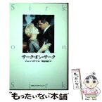 【中古】 サーク・オン・サーク / ダグラス サーク, ジョン ハリデイ, Douglas Sirk, Jon Halliday, 明石 政紀 / INFASパブリケーションズ [単行本]【メール便送料無料】【あす楽対応】