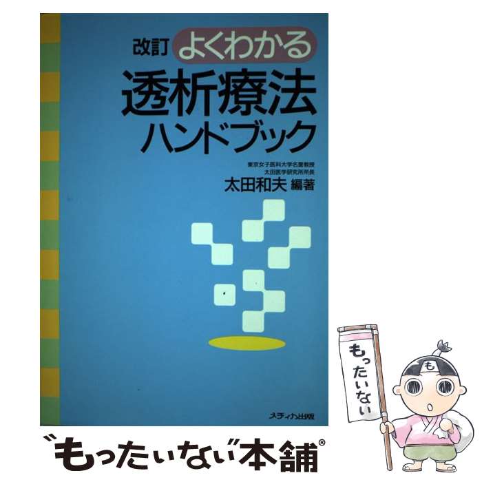 【中古】 よくわかる透析療法ハンドブック改訂 / 太田 和夫 / メディカ出版 [単行本]【メール便送料無料】【最短翌日配達対応】