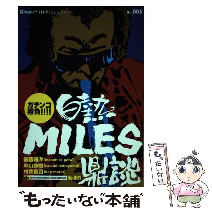 【中古】 白熱Miles鼎談 ガチンコ勝負！！！！ / 後藤 雅洋, 中山 康樹, 村井 康司 / プリズム [単行本]【メール便送料無料】【あす楽対応】