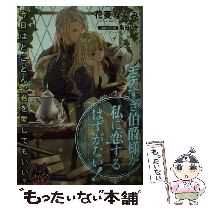 【中古】 モテすぎ伯爵様が私に恋するはずがない！ / 花菱 ななみ, 駒田 ハチ / プランタン出版 文庫 【メール便送料無料】【最短翌日配達対応】