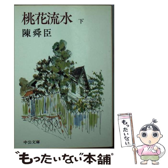 【中古】 桃花流水 下巻 / 陳 舜臣 / 中央公論新社 [文庫]【メール便送料無料】【あす楽対応】