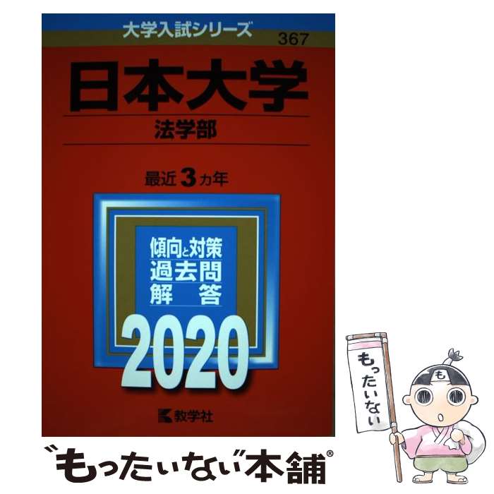  日本大学（法学部） 2020 / 教学社編集部 / 教学社 