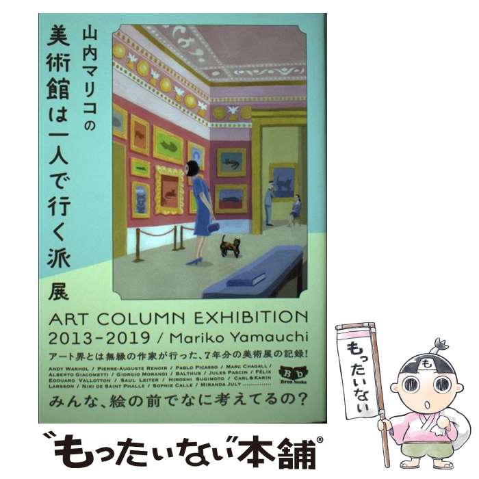  山内マリコの美術館は一人で行く派展 ART　COLUMN　EXHIBITION　201 / 山内 マリコ / 東京 