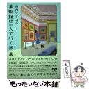 【中古】 山内マリコの美術館は一人で行く派展 ART COLUMN EXHIBITION 201 / 山内 マリコ / 東京 単行本（ソフトカバー） 【メール便送料無料】【あす楽対応】