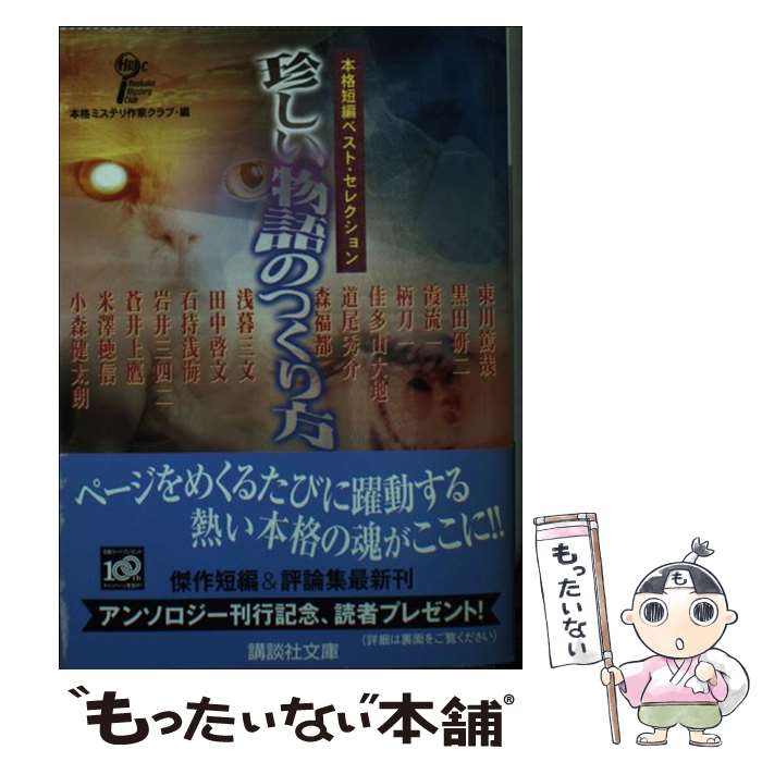 【中古】 珍しい物語のつくり方 本格短編ベスト セレクション / 本格ミステリ作家クラブ / 講談社 文庫 【メール便送料無料】【あす楽対応】