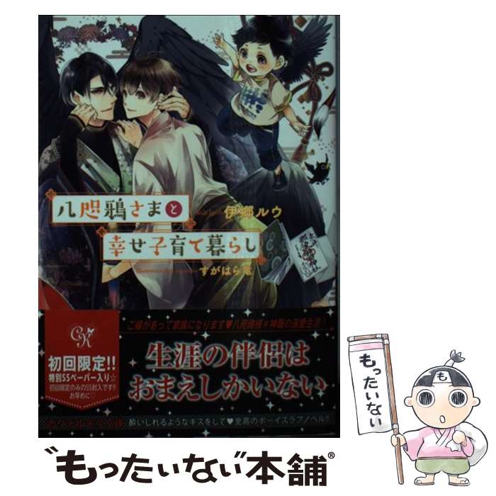 楽天もったいない本舗　楽天市場店【中古】 八咫鴉さまと幸せ子育て暮らし / 伊郷ルウ, すがはら竜 / Jパブリッシング [文庫]【メール便送料無料】【あす楽対応】