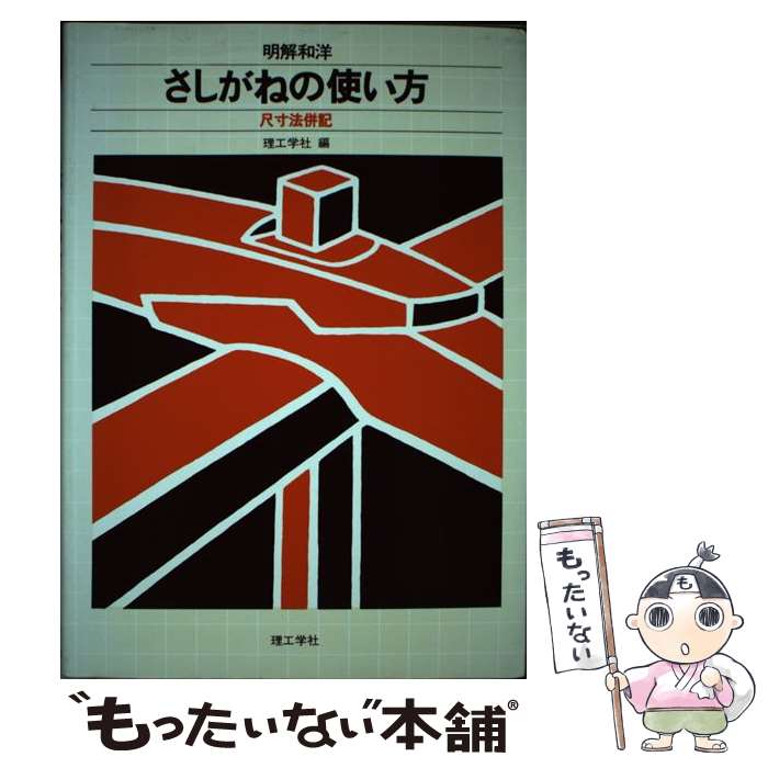 【中古】 明解和洋さしがねの使い方 尺寸法併記 / 理工学社 / 理工学社 [単行本]【メール便送料無料】【あす楽対応】