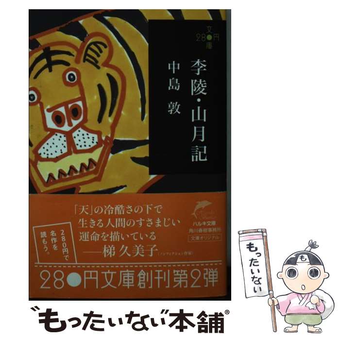 【中古】 李陵／山月記 / 中島 敦 / 角川春樹事務所 文庫 【メール便送料無料】【最短翌日配達対応】