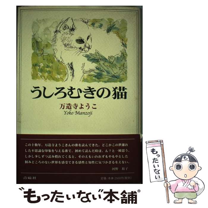 【中古】 うしろむきの猫 万造寺ようこ歌集 / 万造寺ようこ / 青磁社 [単行本]【メール便送料無料】【最短翌日配達対応】