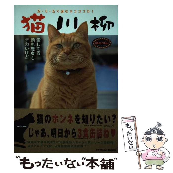 著者：猫川柳編集部出版社：辰巳出版サイズ：ムックISBN-10：477781565XISBN-13：9784777815654■こちらの商品もオススメです ● イヌの気持ちがおもしろいほどわかる本 / イヌとの暮らしを楽しむ会 / 扶桑社 [文庫] ● 猫川柳（純情編） / 伊藤 英理子, 青山 誠 / 辰巳出版 [ムック] ● これでイヌと話ができる73の大切なこと / イヌマニア・ラボ / 泰文堂 [文庫] ● 犬川柳（柴犬魂！） / シーバ編集部 / 辰巳出版 [ムック] ● 犬川柳（日本の犬編） / シーバ編集部 / 辰巳出版 [ムック] ● どすぬき猫川柳 / 猫川柳編集部 / 辰巳出版 [ムック] ● 柴犬の気持ちが100％わかる本 / 柴犬と幸せに暮らす会 / 青春出版社 [単行本（ソフトカバー）] ● 猫川柳がんばれ！ニッ / 猫川柳編集部 / 辰巳出版 [単行本（ソフトカバー）] ● 猫川柳（青春編） / 猫川柳編集部 / 辰巳出版 [ムック] ● イヌの行動定説はウソだらけ / 堀明 / ナツメ社 [単行本（ソフトカバー）] ● 猫川柳（激闘編） / 辰巳出版 / 辰巳出版 [ムック] ● 最新イヌの心理 / 武内 ゆかり / ナツメ社 [単行本] ● 柴犬と暮らす7つのカギ / 愛犬の友編集部 / 誠文堂新光社 [単行本] ● しばいぬ / 岩合 光昭 / 平凡社 [単行本] ● ネコ川柳 / 石井 理恵子 / 辰巳出版 [ムック] ■通常24時間以内に出荷可能です。※繁忙期やセール等、ご注文数が多い日につきましては　発送まで48時間かかる場合があります。あらかじめご了承ください。 ■メール便は、1冊から送料無料です。※宅配便の場合、2,500円以上送料無料です。※最短翌日配達ご希望の方は、宅配便をご選択下さい。※「代引き」ご希望の方は宅配便をご選択下さい。※配送番号付きのゆうパケットをご希望の場合は、追跡可能メール便（送料210円）をご選択ください。■ただいま、オリジナルカレンダーをプレゼントしております。■お急ぎの方は「もったいない本舗　お急ぎ便店」をご利用ください。最短翌日配送、手数料298円から■まとめ買いの方は「もったいない本舗　おまとめ店」がお買い得です。■中古品ではございますが、良好なコンディションです。決済は、クレジットカード、代引き等、各種決済方法がご利用可能です。■万が一品質に不備が有った場合は、返金対応。■クリーニング済み。■商品画像に「帯」が付いているものがありますが、中古品のため、実際の商品には付いていない場合がございます。■商品状態の表記につきまして・非常に良い：　　使用されてはいますが、　　非常にきれいな状態です。　　書き込みや線引きはありません。・良い：　　比較的綺麗な状態の商品です。　　ページやカバーに欠品はありません。　　文章を読むのに支障はありません。・可：　　文章が問題なく読める状態の商品です。　　マーカーやペンで書込があることがあります。　　商品の痛みがある場合があります。