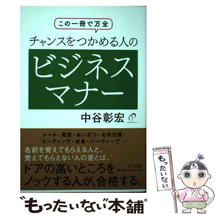  この1冊で万全　チャンスをつかめる人のビジネスマナー / 中谷 彰宏 / きずな出版 