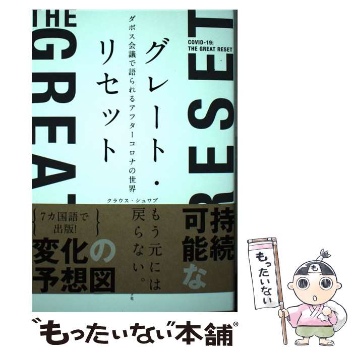  グレート・リセット ダボス会議で語られるアフターコロナの世界 / クラウス・シュワブ, ティエリ・マルレ, ナショナル / 