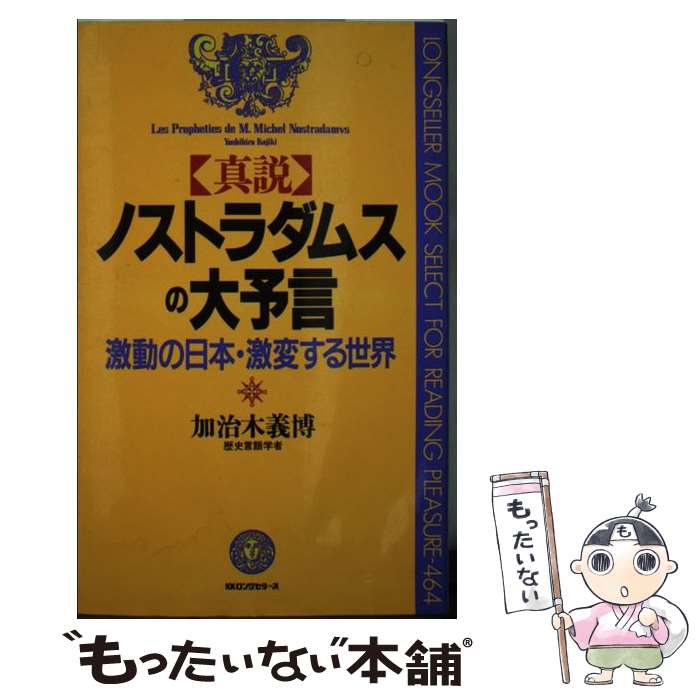 【中古】 真説ノストラダムスの大予言 激動の日本・激変する世