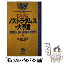 【中古】 真説ノストラダムスの大予言 激動の日本 激変する世界 / 加治木 義博 / ロングセラーズ 新書 【メール便送料無料】【あす楽対応】