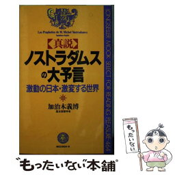 【中古】 真説ノストラダムスの大予言 激動の日本・激変する世界 / 加治木 義博 / ロングセラーズ [新書]【メール便送料無料】【あす楽対応】