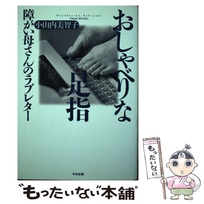 【中古】 おしゃべりな足指 障がい母さんのラブレター 小山内美智子 / 小山内 美智子 / 中央法規出版 [単行本]【メール便送料無料】【最短翌日配達対応】