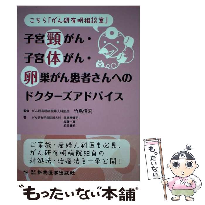 【中古】 子宮頚がん 子宮体がん 卵巣がん患者さんへのドクターズアドバイス こちら「がん研有明相談室」 / 馬屋原健司, 加藤一喜, 的田 / 単行本 【メール便送料無料】【あす楽対応】